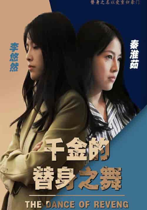 千金的替身之舞（100集全）厉二少＆李悠然-初遇资源网