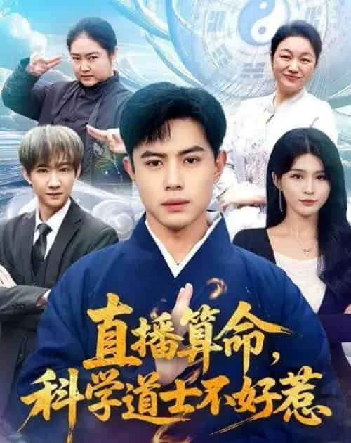直播算命,科学道士不好惹(80集全)周天越&杨妍-初遇资源网