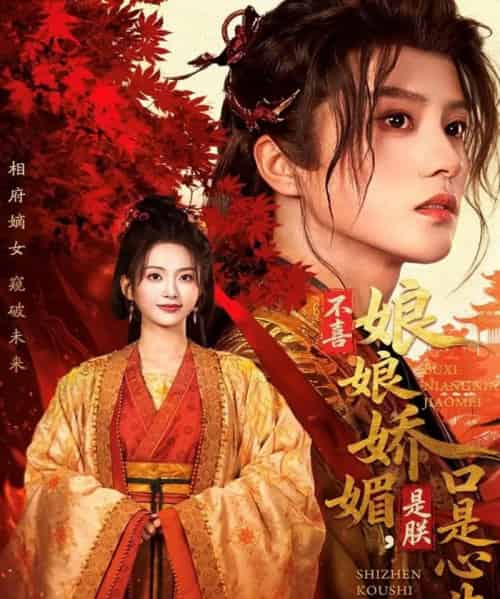 不喜娘娘娇媚,是朕口是心非(80集全)陈云廷&张炣艾-初遇资源网