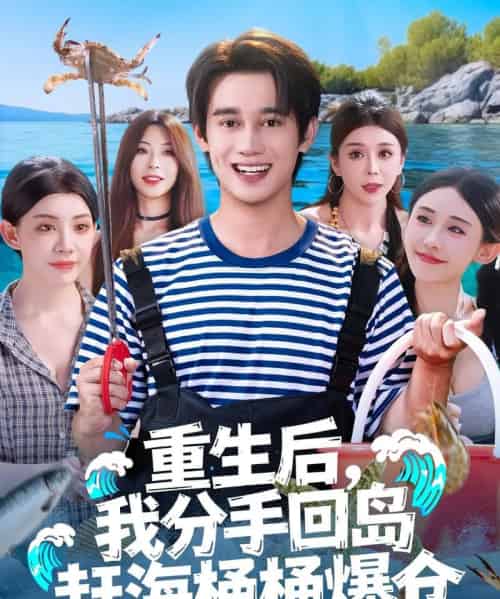 重生后，我分手回岛赶海桶桶爆仓＆重生后我分手回岛赶海桶桶爆仓 （81集全） 汤朵儿＆曾国翔-初遇资源网