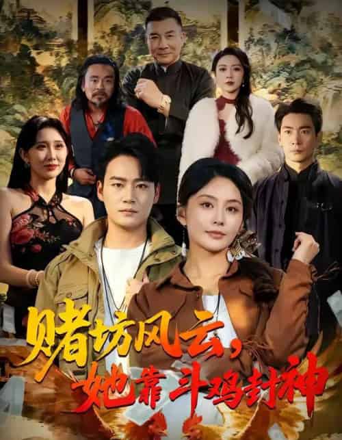 赌坊风云她靠斗鸡封神（60集全）娄宇瑶＆白宗炎-初遇资源网