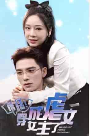 糟糕,穿成虐文女主了 糟糕,穿成虐文女主了