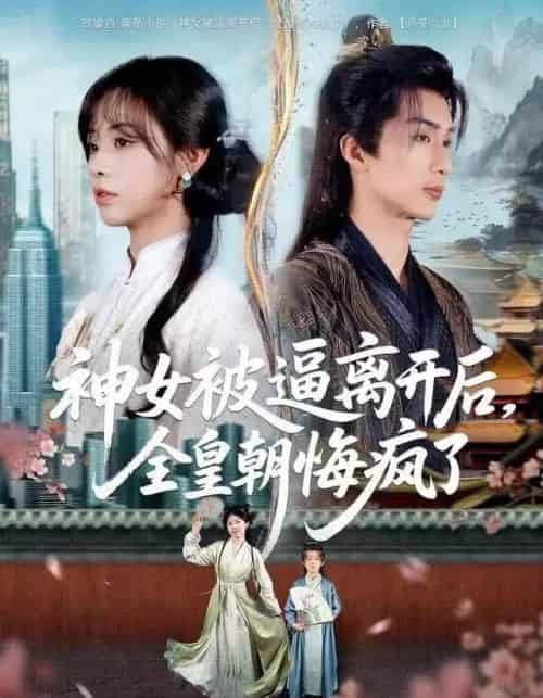 神女被逼离开后,全皇朝悔疯了(60集全)喻浩洋&李思言-初遇资源网