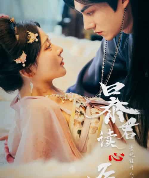 暴君读心后,贵妃狂开人设盲盒(88集)马浩东&杨伊墨-初遇资源网