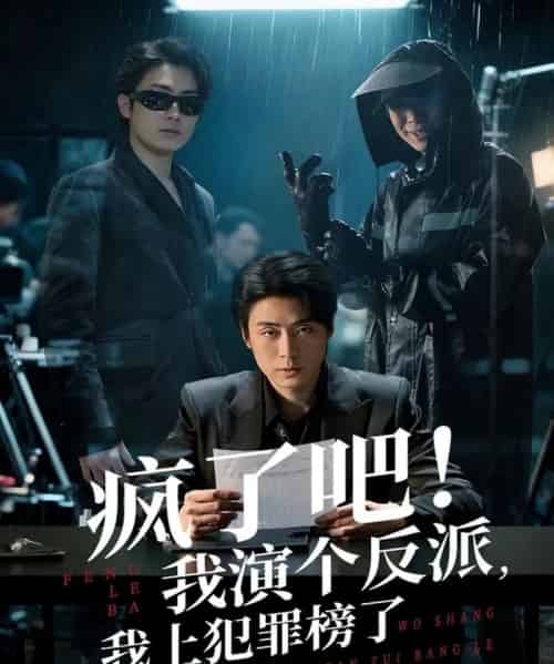 疯了吧！我演个反派，我上犯罪榜了（80集全）皮德胜＆王姝懿-初遇资源网