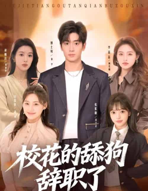 校花的舔狗辞职了(66集全)郭士琛&张紫璇-初遇资源网