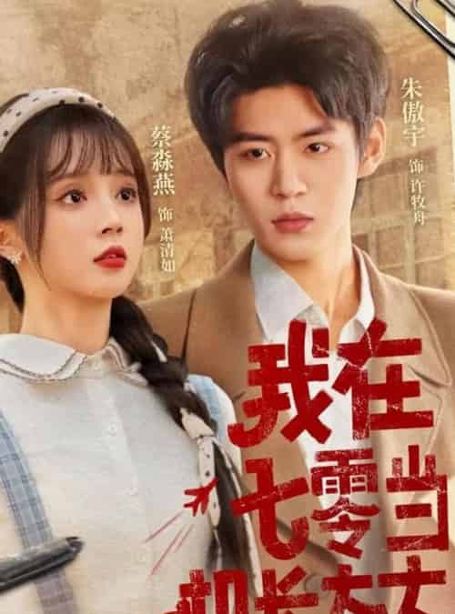 我在七零当机长太太(80集)朱傲宇&蔡淼燕-初遇资源网