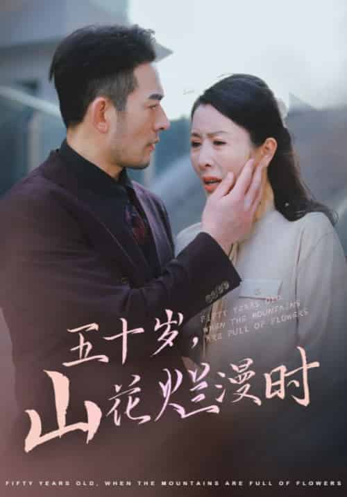五十岁,山花烂漫时(60集全)霍泽楷&韩翠茹-初遇资源网