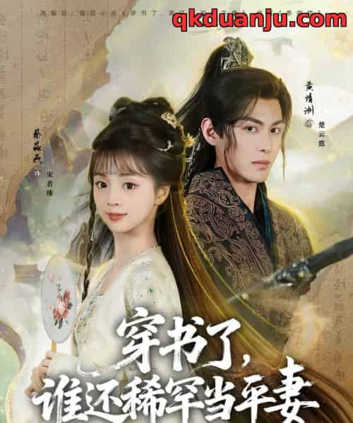 穿书了,谁还稀罕当平妻(86集全)黄靖洲&蔡淼燕-初遇资源网