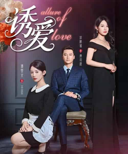 诱爱（67集）谭雯文-初遇资源网