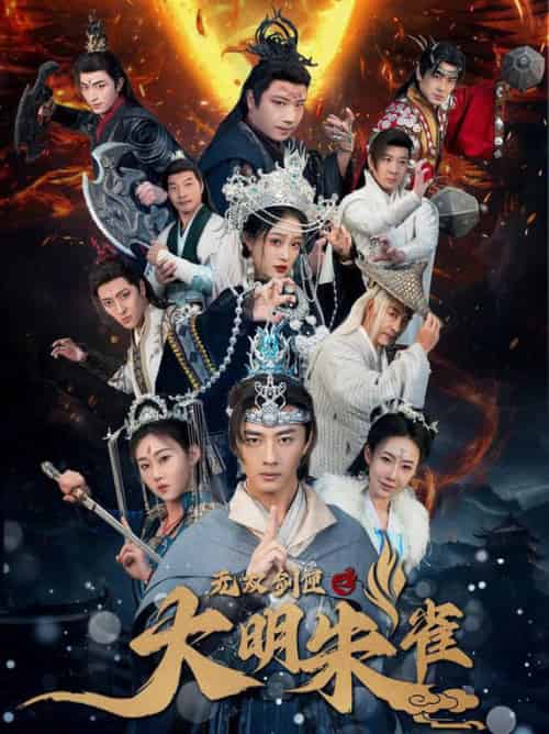 无双剑匣之大明朱雀（54集全）-初遇资源网