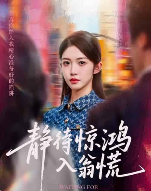 静待惊鸿入翁慌(40集)陈雷雷&吴毅非-初遇资源网