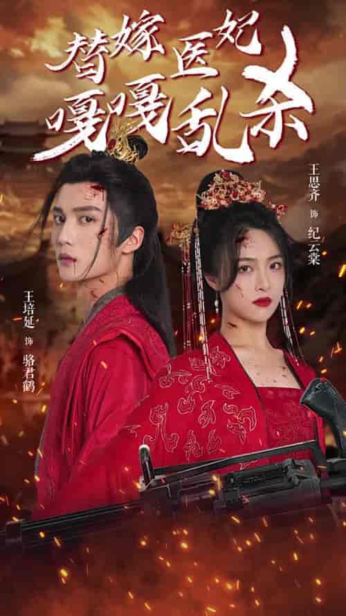替嫁医妃嘎嘎乱杀（60集全）-初遇资源网