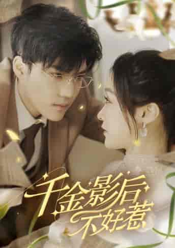 千金影后不好惹(100集)-初遇资源网