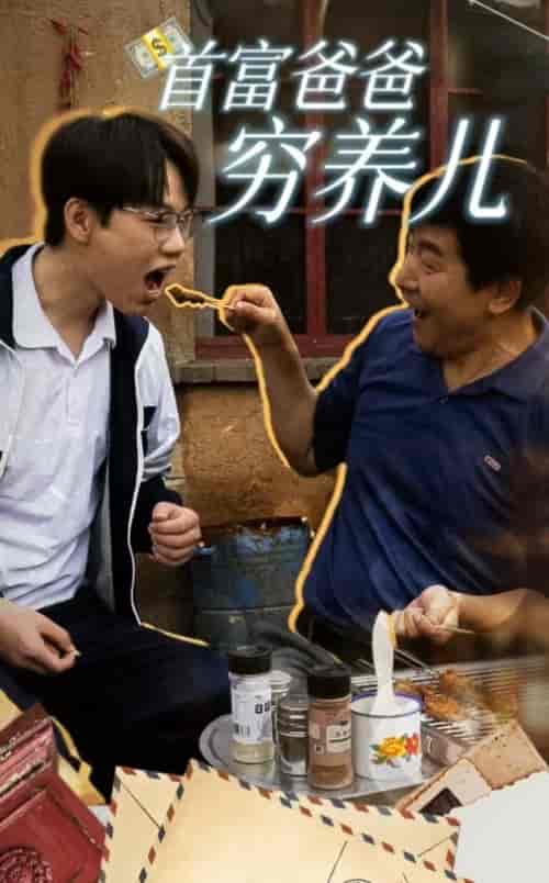 首富爸爸穷养儿（37集全）-初遇资源网