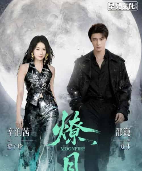 燎月（64集全）邵巍＆辛润茜-初遇资源网
