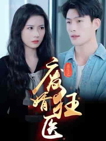 狂医废婿（80集）-初遇资源网