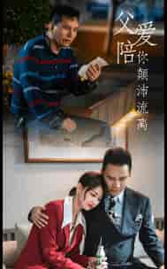 父爱陪你颠沛流离（75集）-初遇资源网