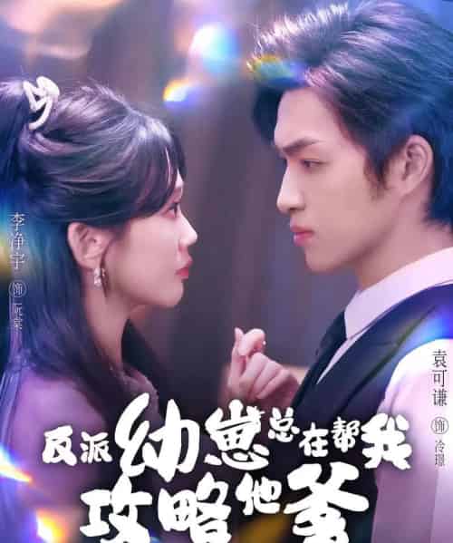 反派幼崽总在帮我攻略他爹（80集全）李净宇＆袁可谦-初遇资源网