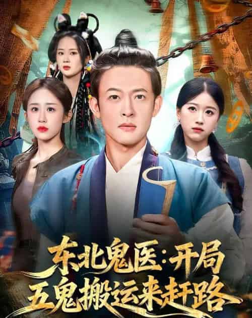 东北鬼医:开局五鬼搬运来赶路(80集全)马昂&武鸿蕊-初遇资源网