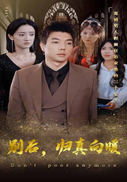 别后，归真向暖（99集全）袁翔＆云思遥-初遇资源网