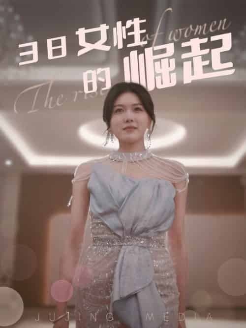 38女性的崛起（37集全）-初遇资源网