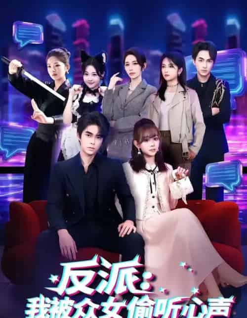 反派：我被众女偷听心声（60集全）柯博伦＆胡嘉倪-初遇资源网