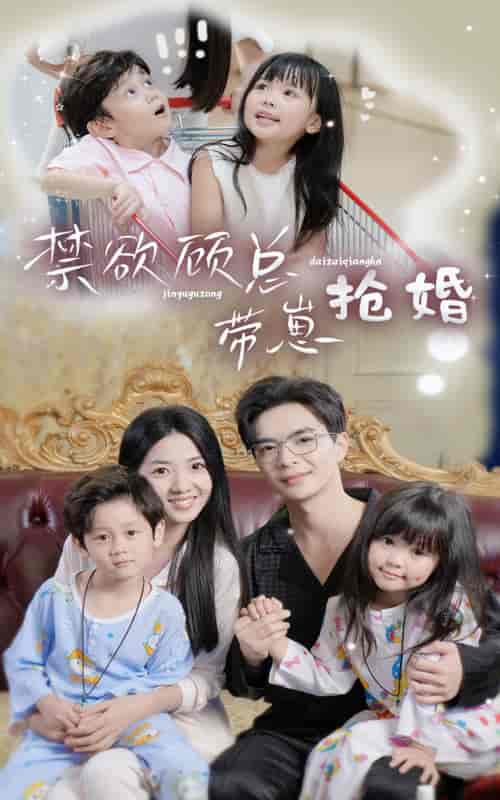 禁欲顾总带崽抢婚（60集）-初遇资源网