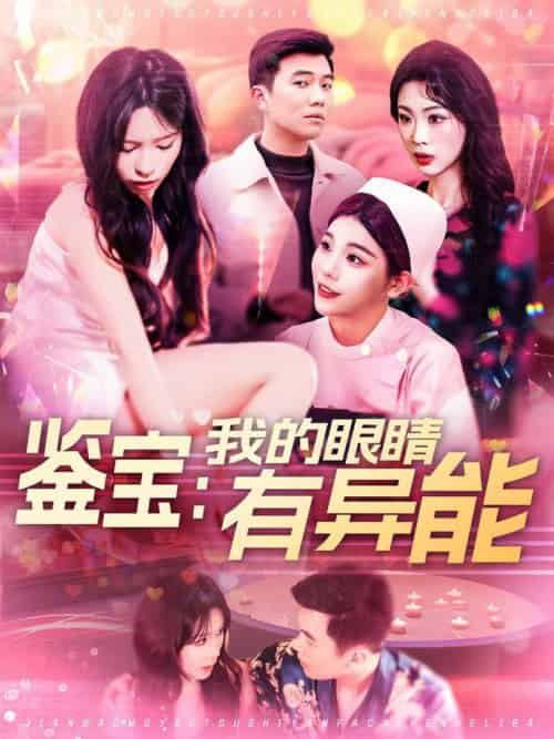 鉴宝:我的眼睛有异能(100集全)朱佳琪-初遇资源网