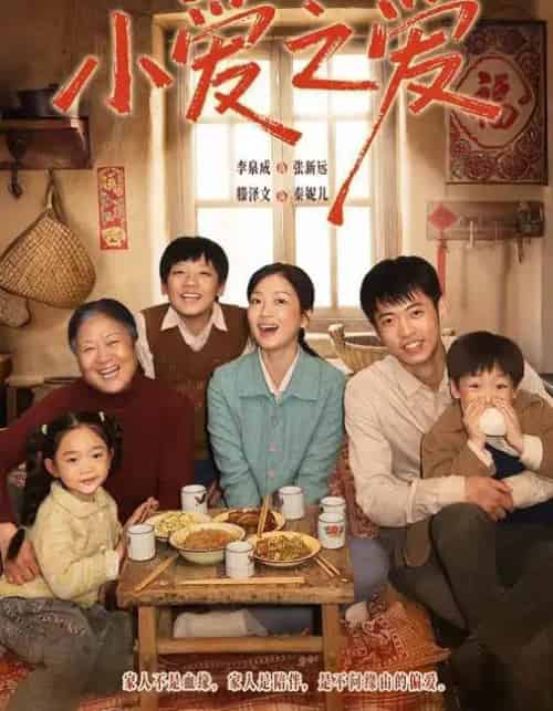 小爱之爱（64集全）滕泽文＆李泉成-初遇资源网