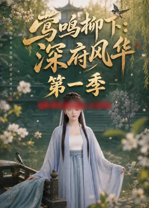莺鸣柳下：深府风华第一季（72集全）AI短剧 - 夸克短剧
