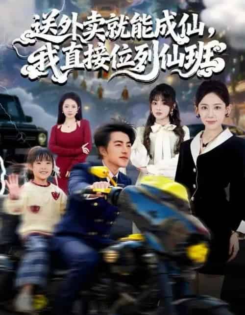 送外卖就能成仙,我直接位列仙班(81集全)吴昊&董佳妮&张思琦-初遇资源网