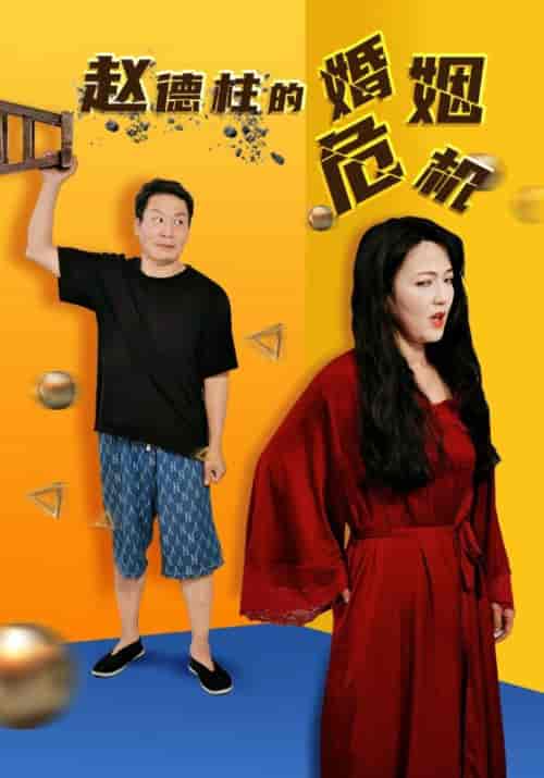 赵德柱的婚姻危机（35集）刘允乐-初遇资源网