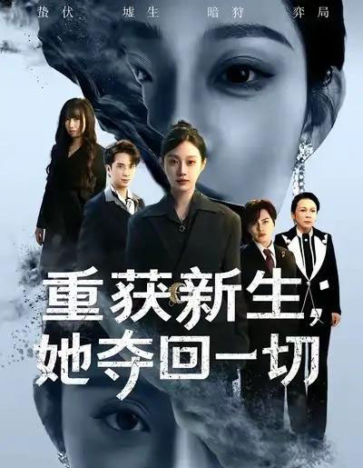 重获新生她夺回一切（60集全）刘昊哲＆方梨-初遇资源网