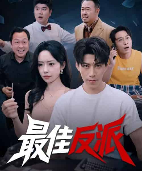 最佳反派（80集全）王为洋＆苏凝-初遇资源网