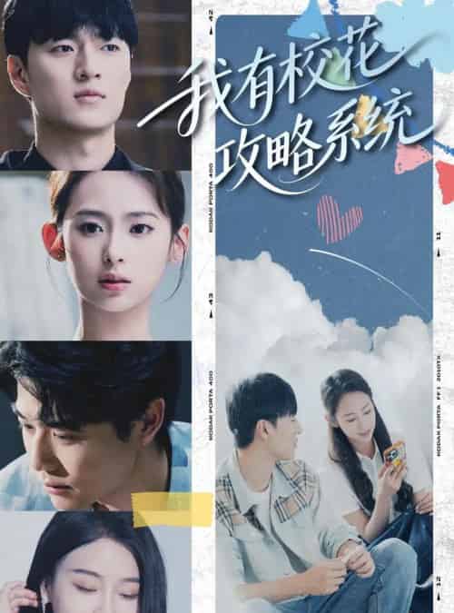 我有校花攻略系统 (65集) 陆文欣-初遇资源网