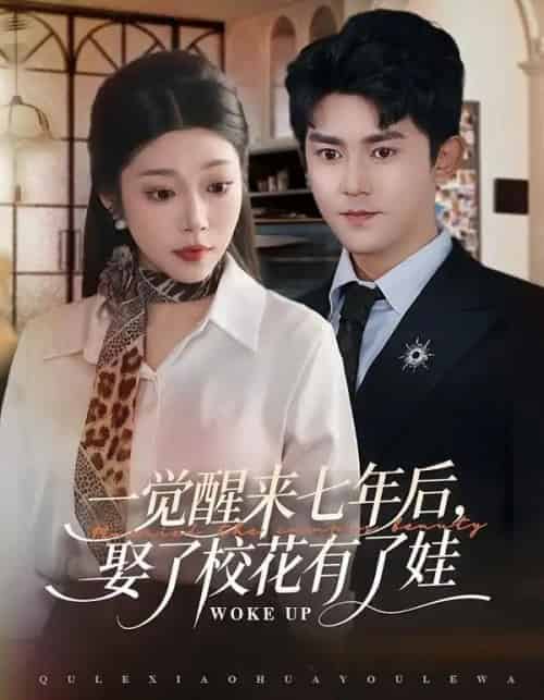 一觉醒来七年后，娶了校花有了娃（70集全）齐惠昭＆梅子健-初遇资源网