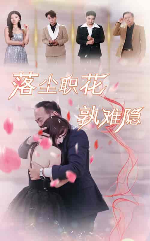 落尘职花孰难隐（40集全）-初遇资源网