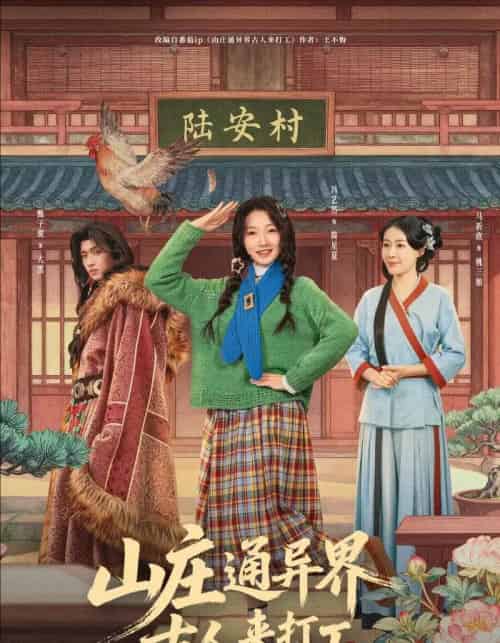 山庄通异界古人来打工＆山庄通异界古人齐打工（80集全）冯艺然＆甄紫贺-初遇资源网