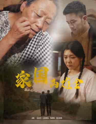 家国两难全＆自古忠孝两难全（62集全）-初遇资源网