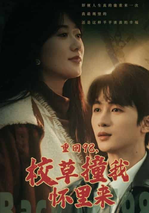 重回98,校草撞我怀里来(74集全)陆庭舟&萧瑜-初遇资源网
