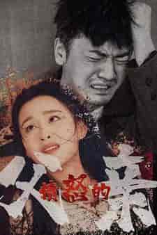 愤怒的父亲（59集）-初遇资源网