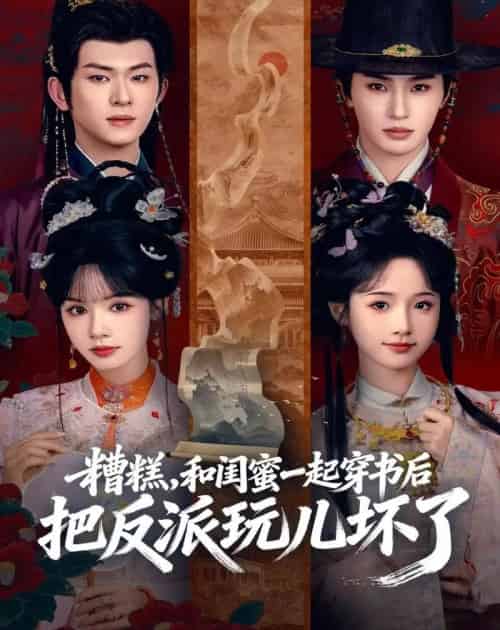 糟糕！和闺蜜一起穿书后把反派玩坏了（75集全）陈添祥＆张翅＆至春禾＆刘念-初遇资源网