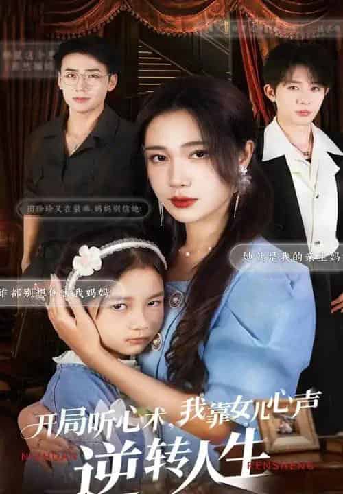 开局听心术我靠女儿心声逆转人生（62集全）桑岂＆吴帆-初遇资源网