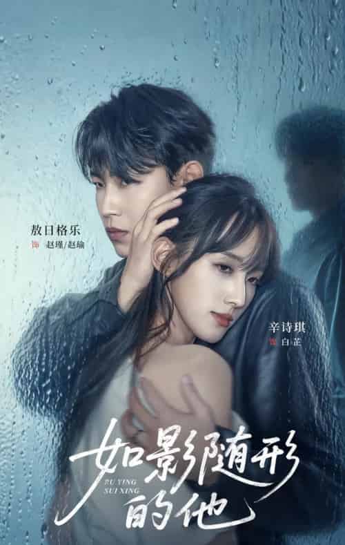 如影随形的他（30集全）敖日格乐＆辛诗琪-初遇资源网