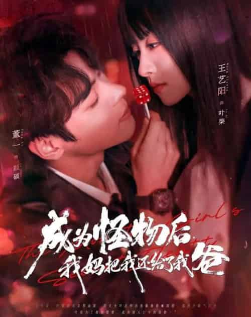 成为怪物后，我妈把我还给了我爸（80集全）董一＆王艺阳-初遇资源网