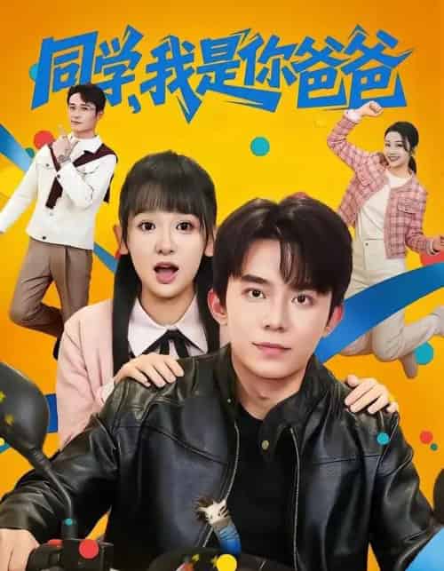 同学，我是你爸爸（72集全）委佳宇＆邱文静-初遇资源网