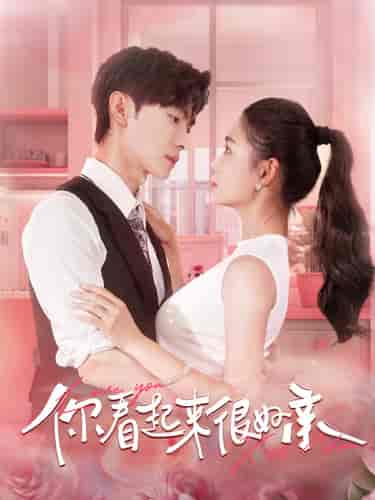 你看起来很好亲(100集)-初遇资源网