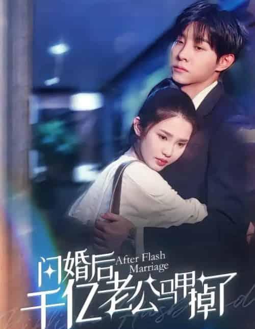 闪婚后千亿老公马甲掉了(152集)马天宇&施潮锦子-初遇资源网