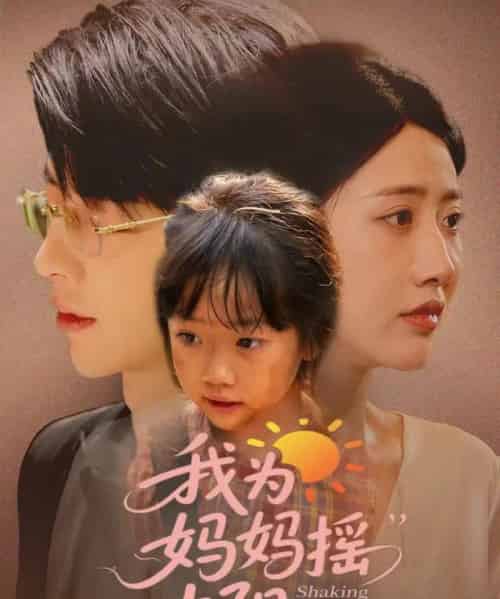 我为妈妈摇太阳（52集）孙志强（大宝）＆张如意-初遇资源网